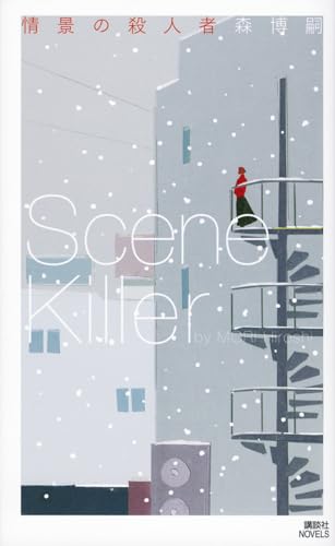 森博嗣:情景の殺人者 Scene Killer (講談社ノベルス)
