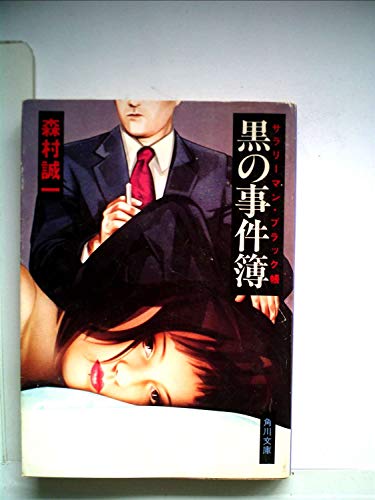 黒の事件簿―サラリーマン・ブラック帳 (1982年) (角川文庫)