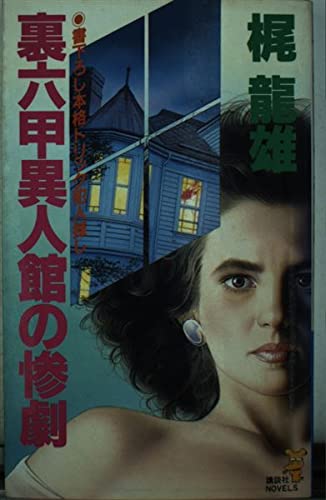 梶龍雄:裏六甲異人館の惨劇 (講談社ノベルス)