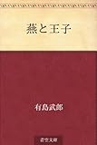 書評 燕と王子 by ぽんきち