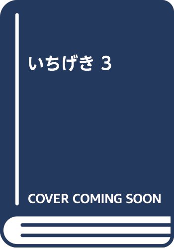 いちげき 3