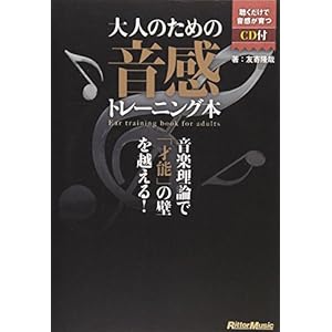 大人のための音感トレーニング本 音楽理論で「才能」の壁を越える! (CD付き)