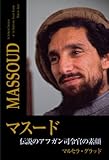 マスード: 伝説のアフガン司令官の素顔