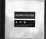 �ӂƕ����Ƌ��ɂ����Ⴄ!OL800�l�ψ���I�ȁu���̍��c�v
