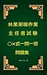 林業架線作業主任者試験○×式一問一答問題集