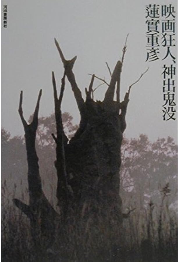 映画狂人シネマ事典 | 蓮實 重彦 |本 | 通販 | Amazon