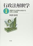 行政法解釈学〈1〉実質的法治国家を創造する変革の法理論