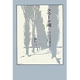 クラ-ク魂: まぐれで北大副学長になった男の半生