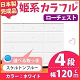 姫系カラフルローチェスト/タンス収納家具 幅120cm 4段 （カラー：ホワイト 取っ手：スケルトンブルー×全12個） 【日本製/完成品】【代引不可】