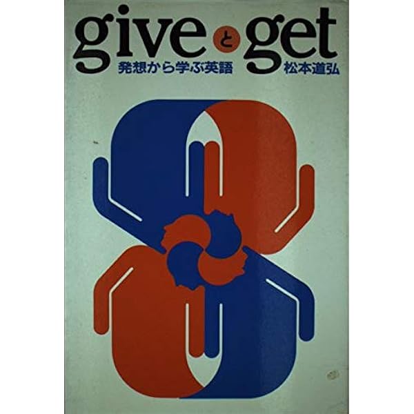 giveとget: 発想から学ぶ英語 | 松本 道弘 |本 | 通販 | Amazon