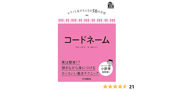 ピアノと友だちになる50の方法 コードネーム 春畑 セロリ 小原 孝 本 通販 Amazon