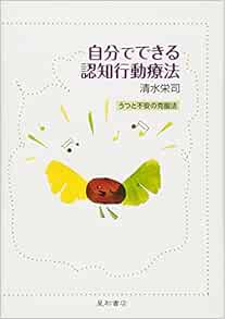 自分でできる認知行動療法 うつと不安の克服法 清水 栄司 本 通販 Amazon