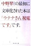 ウテナさん祝電です (新潮文庫 な 21-1)