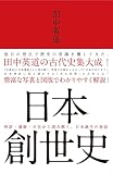 日本創世史