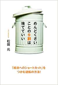 めんどくさいことの９割は捨てていい 松田元 本 通販 Amazon