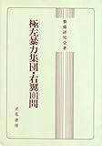 極左暴力集団・右翼101問