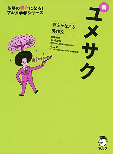新ユメサク (アルク学参シリーズ) 新ユメサク (アルク学参シリーズ)