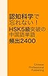 認知科学で忘れない！ HSK 5級突破の中国語単語 頻出2400 11/12