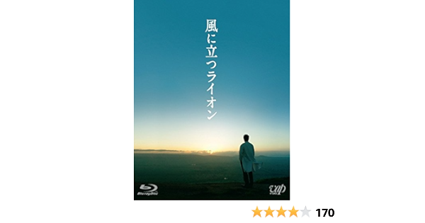 Amazon Co Jp 風に立つライオン Blu Ray 2枚組 本編1枚 特典ディスクdvd1枚 大沢たかお 石原さとみ 萩原聖人 鈴木亮平 藤谷文子 中村久美 山崎 一 石橋蓮司 三池崇史 Dvd
