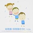 幼稚園・保育園のうた ベスト