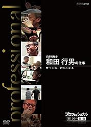 プロフェッショナル 仕事の流儀 介護福祉士 和田行男の仕事 闘う介護、覚悟の現場 [DVD]