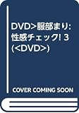 性感チェック! Vol.3[DVD]