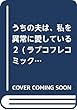 うちの夫は、私を異常に愛している２ (ラブコフレコミックス)