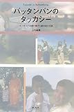 バッタンバンのタッカシー―カンボジア支援に捧げた堀本崇の生涯