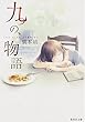 九つの、物語 (集英社文庫)