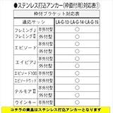 YKK　たて面格子LA専用ブラケット（取付け金具セット）　ステンレス打込アンカー（枠付ブラケット）　出幅55mm　4個入り　LA-G-13 　ブラウン