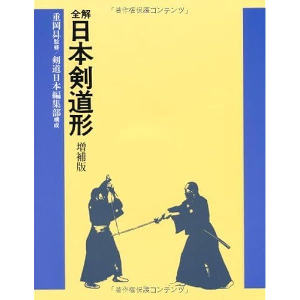 全解・日本剣道形 | 剣道日本編集部 |本 | 通販 | Amazon