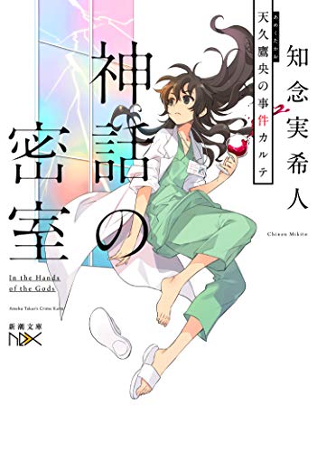 知念実希人:神話の密室 天久鷹央の事件カルテ (新潮文庫)