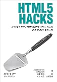 HTML5 Hacks ―インタラクティブWebアプリケーションのためのテクニック