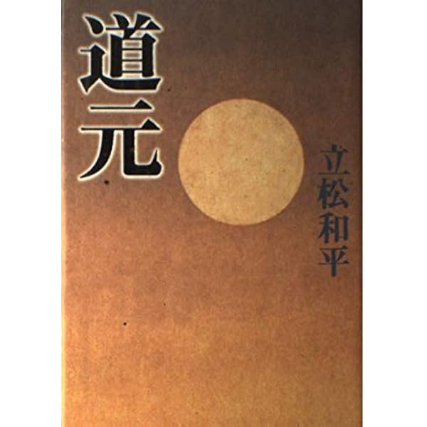 Amazon.co.jp: 道元禅師〈上〉 (新潮文庫) : 和平, 立松: 本