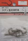 ビーバー(BEAVER) ステン玉付洋灯吊 TL-15 6F151