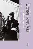 山崎豊子先生の素顔 (文春e-book)