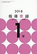 2018年版指導要録 小学1年生 2018年 03 月号 [雑誌]: 小一教育技術 増刊