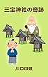 三宝神社の奇跡