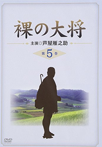 裸の大将 第5巻 | 芦屋雁之助 | ORICON NEWS 