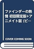 ファインダーの熱情 初回限定版+アニメイト版 (ビーボーイコミックス)
