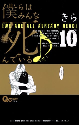 『僕らはみんな死んでいる♪』10巻