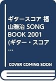 ギタースコア 福山雅治 SONG BOOK 2001 (ギター・スコア)