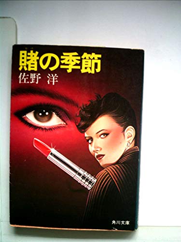 賭の季節 (角川文庫)