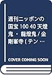 週刊ニッポンの国宝100 40 天燈鬼・龍燈鬼/金剛峯寺 (テントウキリュウトウキ コンゴウブジ)[分冊百科] (2018年7/10号)