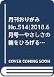 月刊おりがみ No.514(2018.6月号―やさしさの輪をひろげる 特集:ロシアと雨の季節