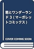 君とワンダーランド 3 (マーガレットコミックス)