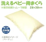 【日本製】　ウォッシャブルベビー用枕 東洋紡績 シュレープ綿 高密度織り生地使用 (オフホワイト)
