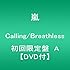 嵐「Calling / Breathless(初回限定盤A)」