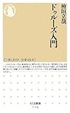 ドゥルーズ入門