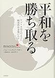平和を勝ち取る: アメリカはどのように戦後秩序を築いたか
